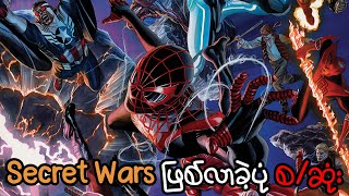 Secret Wars ဖြစ်လာခဲ့ပုံ စ/ဆုံး