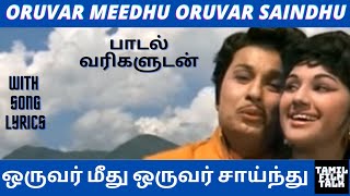 mgr ஒருவர் மீது ஒருவர் சாய்ந்து பாடல் வரிகளுடன் ORUVAR MEEDHU ORUVAR SAINDHU LYRICS tamilfilmtalk