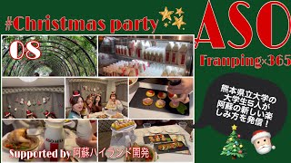 【フランピングビレッジ阿蘇】阿蘇ミルクで乾杯！クリスマス🎅🏻🎄