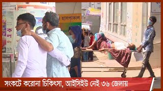 জায়গা নেই হাসপাতালে হাসপাতালে, ৩৬ জেলায় নেই আইসিইউ 3Jul.21|| ICU Crisis