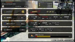 [MHRise]チャレンジクエスト０３ 大剣ペア 01'24\