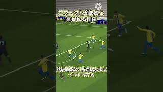 ［炎上覚悟］エフェクトについて一言#イーフト #efootball2024 #efootball #サッカー #ウイイレ #shorts #short