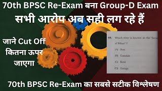 70th BPSC Re-Exam: Group  D paper | जाने Cut Off   कितना ऊपर जाएगा |#trending #bpsc