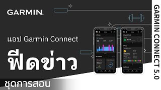 บทช่วยสอน - แอป Garmin Connect: ฟีดข่าว