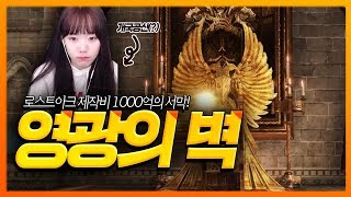 제작비 1000억의 서막 『영광의 벽』 과몰입한 도읍지! l 로스트아크 도읍지 VOD