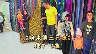 《哈米德三兄妹》467第4集