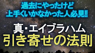 【宇宙の法則】絶対に願いが叶う!!真・エイブラハム引き寄せの法則