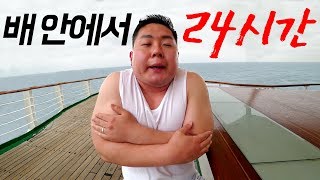 바다 위에서 24시간 동안 살아남기.