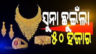 Gold Prices Cross Rs 50,000 Mark/10 gm | Kanak News