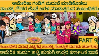 ಅಮೆರಿಕ ಹುಡುಗ ಹಳ್ಳಿ ಹುಡುಗಿ |#Shantakka #UttarkarnatakaComedy #KannadaStories #StoryinKannada #Cartoon