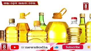 ଶସ୍ତା ହେବ ଖାଇବା ତେଲ || News8odia || Odisha