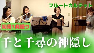 【フルート カルテット】「千と千尋の神隠し」メドレー・久石譲｜Flute Quartet \