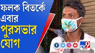 Fake Vaccine | Kasba | ভু্য়ো ভ্যাকসিন বিতর্কে নয়া মোড়, কথা বললেন ফলক কারিগর সোনু সিং