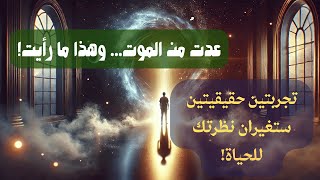 تجارب الإقتراب من الموت | عدت من الموت... وهذا ما رأيت!