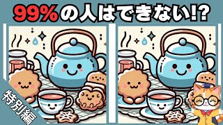 【間違い探し】無料&大人向け脳トレ！頭の体操で脳を活性化【全7問】#241