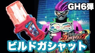 【ガンバライジング】　ＧＨ6弾、仮面ライダービルドガシャットスキャンしてみました★　/Kamen Rider Ex-aid GANBARIZING