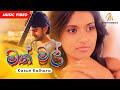 Math Mal Sena | මත් මල් සේනා |  Kasun Kalhara | Official Music Video | Sinhala Songs