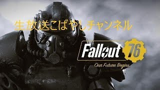 #15[PS4Pro生放送]  フォールアウト76(Fallout76)