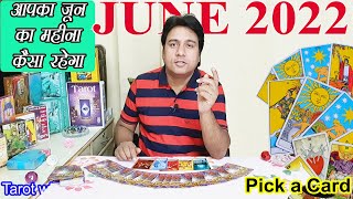 आपका जून का महीना कैसा रहेगा How will be Your June 2022 ~ Pick a Card