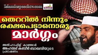 തെറ്റിന്റെ പാതയിൽ നിന്നും രക്ഷപ്പെടാനുള്ള മാർഗ്ഗം | ISLAMIC SPEECH IN MALAYALAM 2019 | KABEER BAQAVI