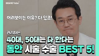 4050 중년! 모르면 나만 손해! 동안 시술, 수술의 모든 것!😏