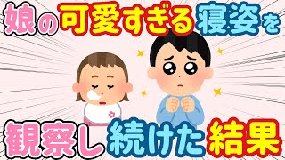 【2ch ほのぼの】娘と一緒に寝ていたら、かわいすぎて観察し続けた結果...【総集編】