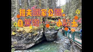 班夫國家公園Banff National Park自由行小貼士,自駕遊經驗談,加拿大國家公園和美國國家公園哪裡不同？注意事項,,