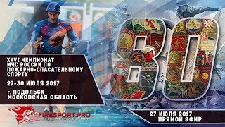 XXVI Чемпионат России по пожарно-прикладному спорту.