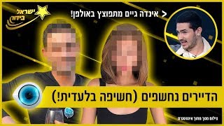 דיירי האח הגדול נחשפים (חשיפה בלעדית!) וגם למה אינדה גיים התפוצץ?! ישראל בידור #25