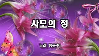 봉은주 ~ 사모의 정