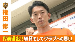 【会見】カタールW杯の日本代表に清水・権田選出　代表そしてクラブへの思い