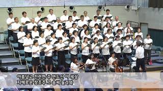 주님 지으신 솜씨 All things bright and beautiful 죤 루터 John Rutter 헤브론 성가대 HEBRON 남서울은혜교회 nsgrace.org