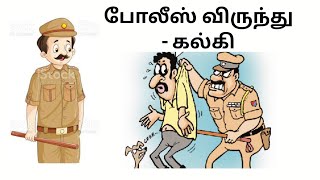 போலீஸ் விருந்து - Police virundhu | Kalki krishnamurthy