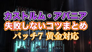 【FF14黄金】Lv69カストルム・アバニア失敗しないコツまとめ【サクッと復習予習! レベリングルーレット パッチ7】