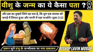 यीशु के जन्म का ये कैसा पता ? | लूका 2:12 | LUKE 2:12 |  यीशु मसीह के जन्म का संदेश |