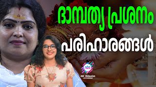 ജോലി ദാമ്പത്യ പ്രശ്നങ്ങൾക്കുള്ള പരിഹാരങ്ങൾ അറിയാം | ABC MALAYALAM JYOTHISHAM