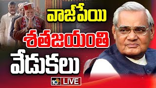 LIVE :Pushpanjali \u0026 Prayer meeting on Birth Anniversary of Atal Bihari Vajpayee at Sadaiv Atal |10TV