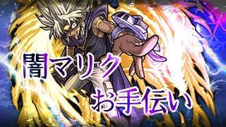 【モンスト】これがラスト！超究極闇マリクお手伝いさせてください。