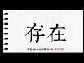 How to Write to be in HSK Chinese