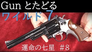 ワイルド7#81 運命の七星（8）＆ MGC 44マグナム  / ヘボピーvs戦場の悪魔の結果は？八百の消息は？逃亡中のユキの運命は？