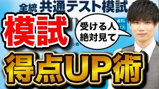 【受験生必見】模試で高得点を取る必勝法