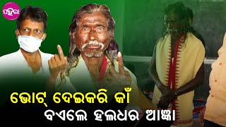 Panchayat Election: ମୋର ଗୁଟେ ଭୋଟ୍ ଭିଲ୍ କେନସି ପ୍ରାର୍ଥୀକେ ଜିତେଇଦେବା: ହଲଧର ନାଗ