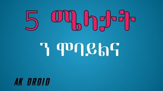 Ak Droid || 5 ኣገደስቲ ሜላታት ኣጠቃቅማ ኣብ ሞባይል||