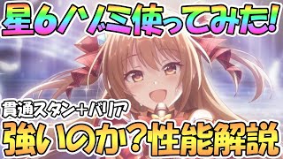 【プリコネR】星６ノゾミ使ってみたので性能解説！貫通スタンとバリアを貰った盛り盛りUBアイドルんヌぉぉぉズォむウィいいいいいいいんん！！【のぞみん】