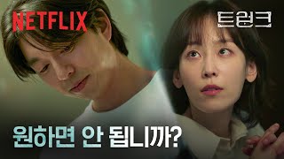 계약으로 맺어진 부부, 서현진 \u0026 공유의 서로를 향한 의심과 호기심 | 트렁크 | 넷플릭스