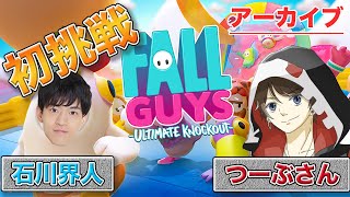 【Fall Guys: Ultimate Knockout】つーぶさんとFall Guys初挑戦するんだ！【とっくん】【事後の紅茶】【8/29ちょっと編集生配信アーカイブ】【石川界人】【声優】