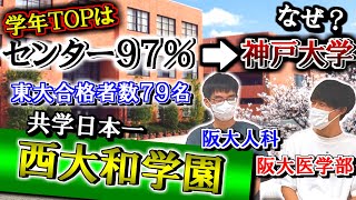 【京大行くな 東大へ行け】共学日本一の西大和学園の実態を医学部生たちに聞いてみたらエグ過ぎた