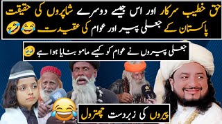🤣🤣🤭haq khateeb hussain exposed with funny jali peer in Pakistan ||Jali peer|| by info 56
