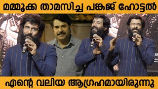 മമ്മൂക്ക താമസിച്ച ഹോട്ടൽ എന്റെ വലിയ ആഗ്രഹമായിരുന്നു - Vikram About Mammootty's Pankhaj Hotel