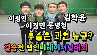 탭인비테이셔널 결승전(이경민 이정연 VS 김학윤 문병철)